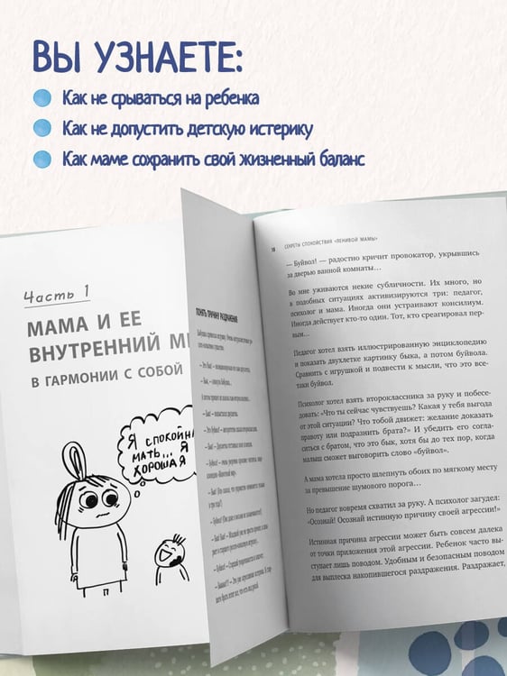 Дополнительное изображение книги «Секреты спокойствия "ленивой мамы"»