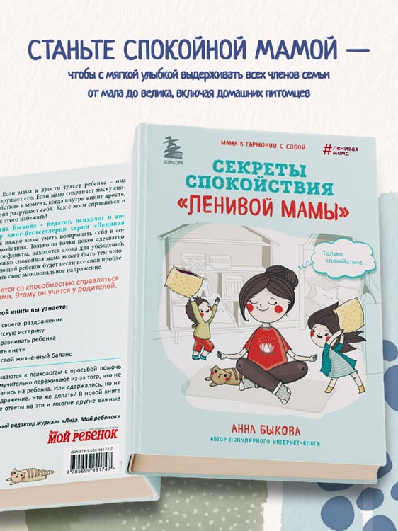 Дополнительное изображение книги «Секреты спокойствия "ленивой мамы"»