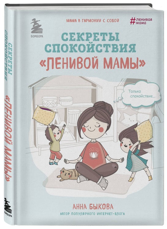 Дополнительное изображение книги «Секреты спокойствия "ленивой мамы"»