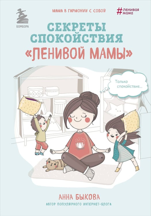 Обложка книги «Секреты спокойствия "ленивой мамы"» — Быкова Анна Александровна, ISBN 9785699991747