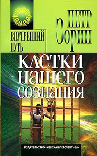 Обложка книги «Клетки нашего сознания» — Зорин Петр, ISBN 5719801383