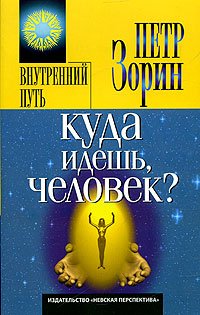 Обложка книги «Куда идешь, человек?» — Зорин Петр, ISBN 5719801413