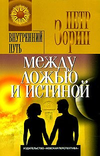 Обложка книги «Между ложью и истиной» — Зорин Петр, ISBN 5719801375