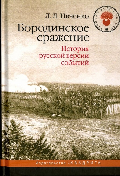 Обложка книги «Бородинское сражение.История русской версии событий» — Ивченко Лидия Леонидовна, ISBN 9785917912301