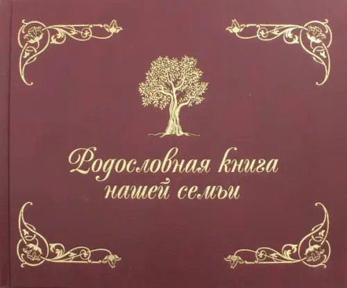 Обложка книги «Родословная книга нашей семьи» — Кондахсазова Динара Робертовна, ISBN 9785386093389