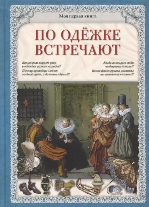 Обложка книги «По одежке встречают» — Лаврова Светлана Аркадьевна, ISBN 9785359011204