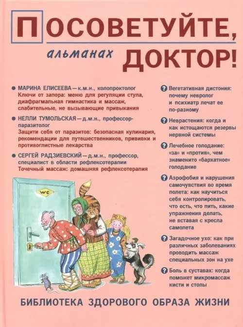 Обложка книги «Посоветуйте, доктор! Альманах №10 (4/2016)», ISBN 9785854071307