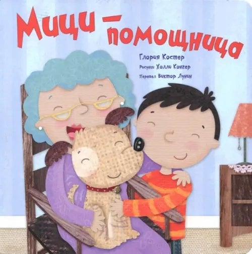 Обложка книги «Мици-помощница» — Костер Г., ISBN 9785995305439