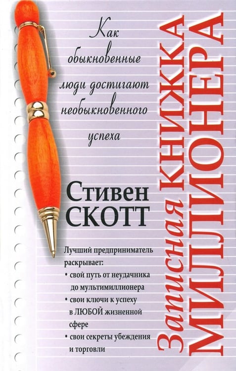 Обложка книги «Записная книжка миллионера» — Скотт Стивен, ISBN 9854834107
