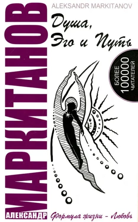 Обложка книги «Душа, Эго и Путь (+CD)» — Маркитанов Александр, ISBN 9785000534830