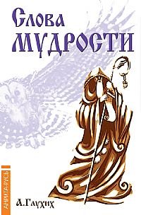 Обложка книги «Слова мудрости. Советы начинающему путнику» — Глухих А., ISBN 9785413002926