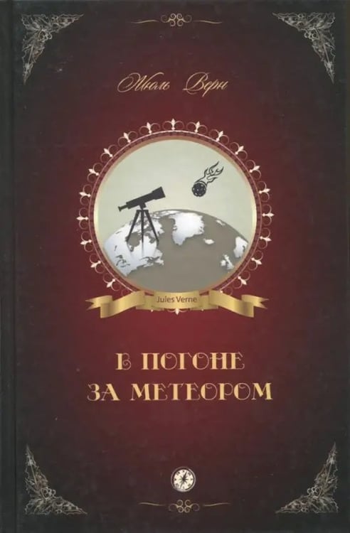 Обложка книги «В погоне за метеором» — Верн Жюль, ISBN 9785990877818