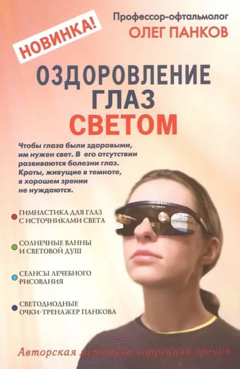 Обложка книги «Оздоровление глаз светом. Авторская методика коррекции зрения» — Панков Олег Павлович, ISBN 9785854071468