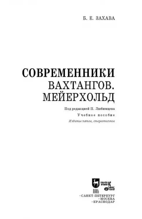 Дополнительное изображение книги «Современники. Вахтангов. Мейерхольд. Учебное пособие»