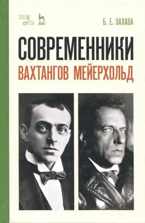 Обложка книги «Современники. Вахтангов. Мейерхольд. Учебное пособие» — Захава Борис Евгеньевич, ISBN 9785811425976