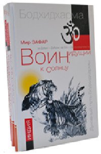 Обложка книги «Воин, идущий к солнцу (комплект из 3 книг) (количество томов: 3)» — Зафар М., ISBN 9785413017289