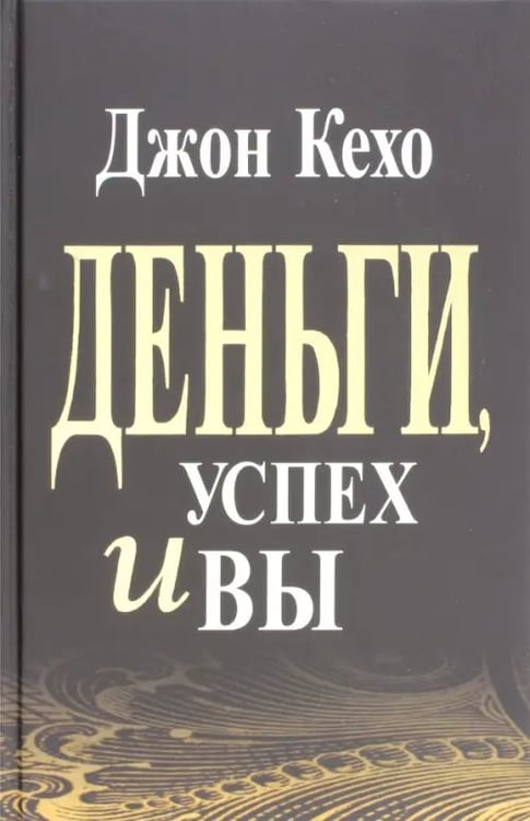 Обложка книги «Деньги, успех и Вы» — Кехо Джон, ISBN 9789851533530