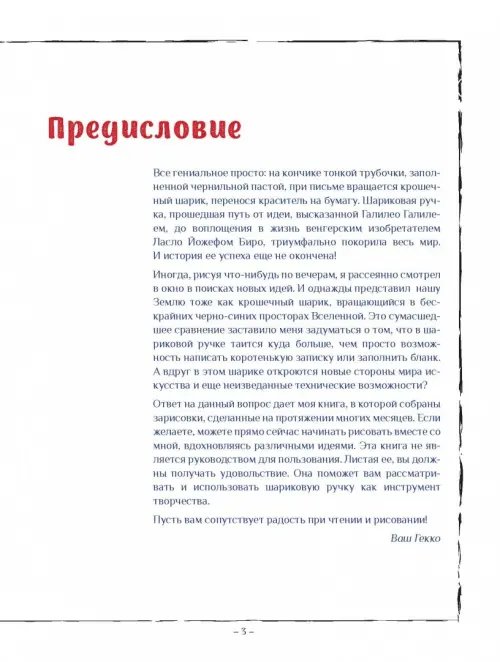 Дополнительное изображение книги «Рисунок шариковой ручкой»