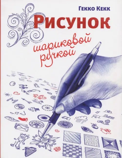 Обложка книги «Рисунок шариковой ручкой» — Кекк Гекко, ISBN 9789851532991