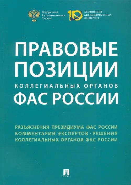 Обложка книги «Правовые позиции коллегиальных органов ФАС России. Сборник» — Пузыревский Сергей Анатольевич, Акимова Ирина Викторовна, Абдульменов А. Ю., ISBN 9785392241750