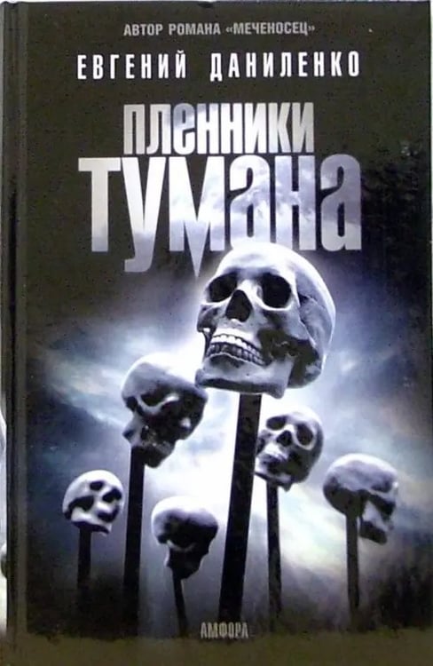 Обложка книги «Пленники тумана: романы, повести» — Даниленко Евгений Анатольевич, ISBN 5367002463
