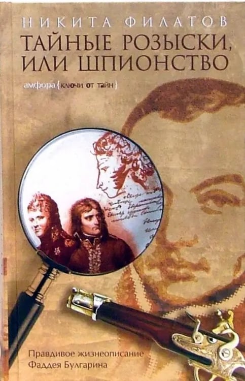 Обложка книги «Тайные розыски, или Шпионство. Правдивое жизнеописание офицера Фаддея Венедиктовича Булгарина» — Филатов Никита Александрович, ISBN 5367002676