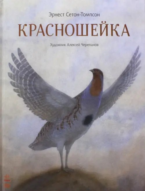 Обложка книги «Красношейка» — Сетон-Томпсон Эрнест, ISBN 9786170929051
