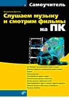 Обложка книги «Слушаем музыку и смотрим фильмы на ПК» — Дронов В., ISBN 9785977506762