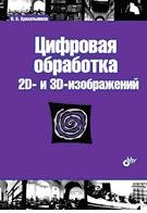 Обложка книги «Цифровая обработка 2D- и 3D-изображений. Учебное пособие» — Красильников Н.Н., ISBN 9785977507004