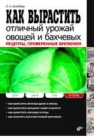 Обложка книги «Как вырастить отличный урожай овощей и бахчевых. Рецепты, проверенные временем» — Штейнберг П.Н., ISBN 9785977507080