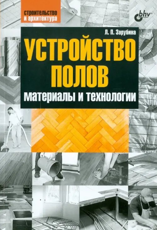 Обложка книги «Устройство полов. Материалы и технологии» — Зарубина Людмила Петровна, ISBN 9785977506991
