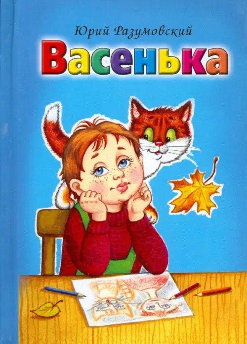 Обложка книги «Васенька» — Разумовский Юрий, ISBN 9785993018225