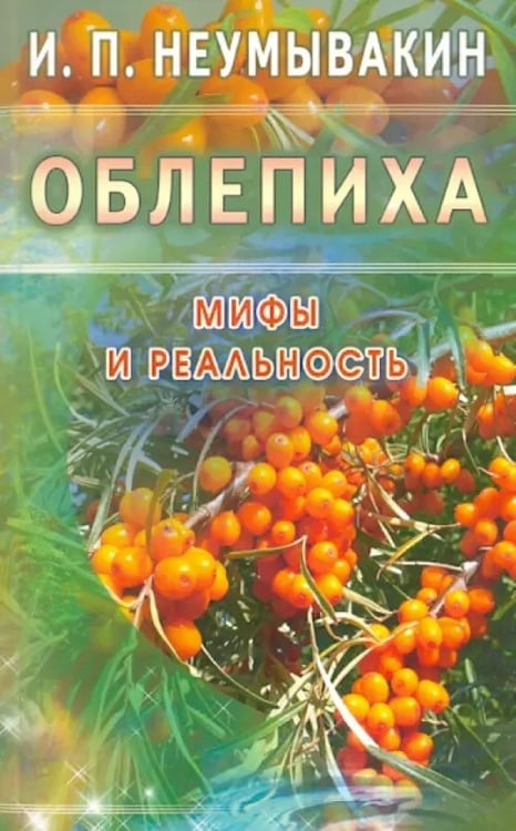Обложка книги «Облепиха.Мифы и реальность» — Неумывакин Иван Павлович, ISBN 9785423600105