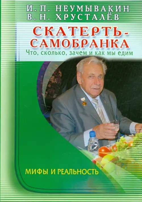 Обложка книги «Скатерть-самобранка.Что,сколько,зачем и как мы едим» — Неумывакин Иван Павлович, Хрусталев Владимир Николаевич, ISBN 9785423600082
