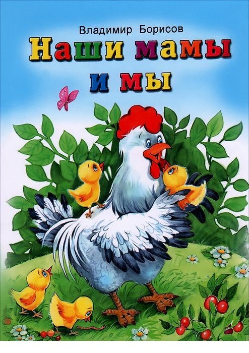 Обложка книги «Наши мамы и мы» — Борисов Владимир, ISBN 9785993018195