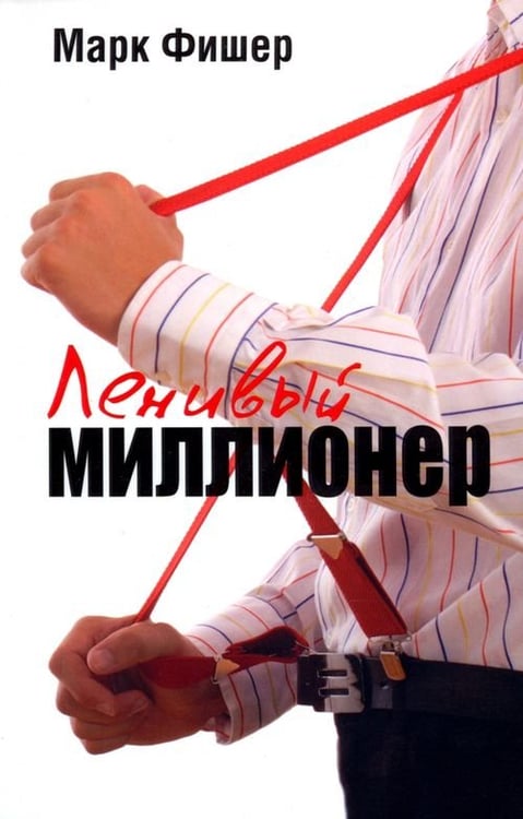 Обложка книги «Ленивый миллионер» — Фишер Марк, ISBN 9789851512986