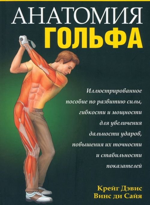 Обложка книги «Анатомия гольфа» — Крейг Дэвис, Винс ли Сайя, ISBN 9789851513068