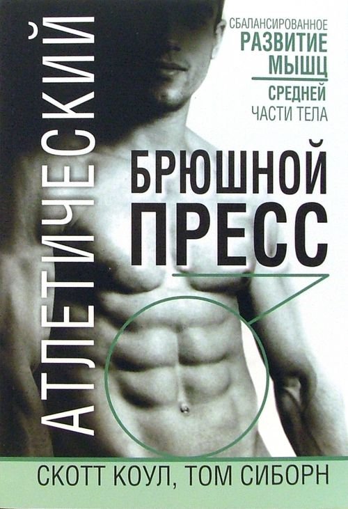 Обложка книги «Атлетический брюшной пресс» — Коул Скотт, Сиборн Том, ISBN 9854838323