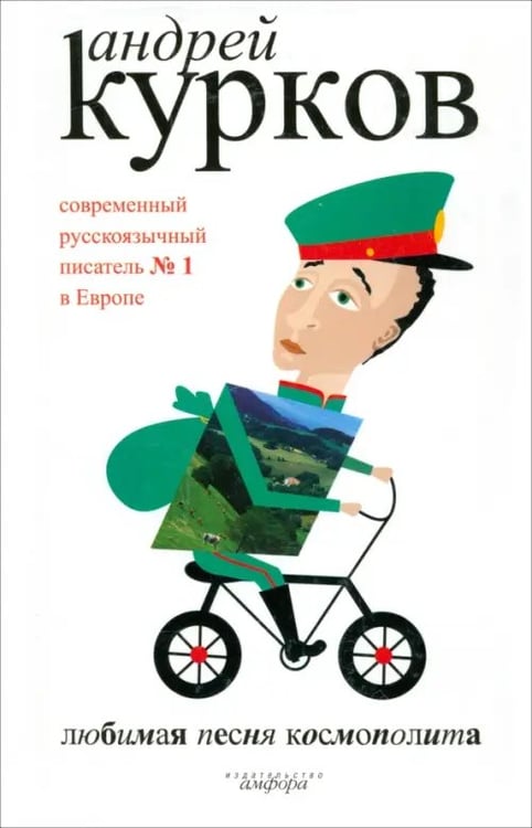 Обложка книги «Любимая песня космополита» — Курков Андрей Юрьевич, ISBN 5367002714