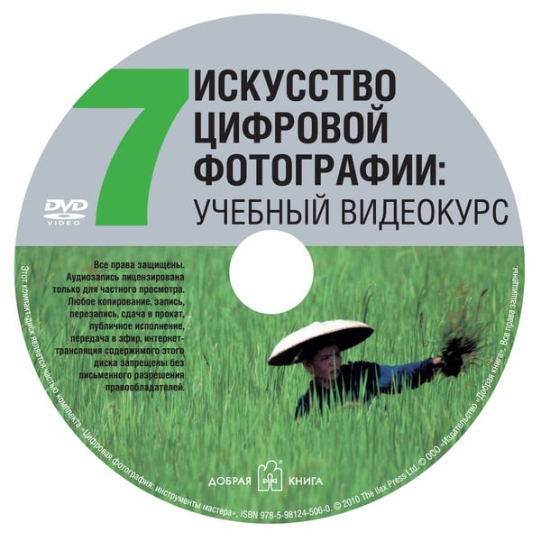 Дополнительное изображение книги «Цифровая фотография: инструменты мастера. Все, что вам нужно, чтобы делать отличные фотографии - в одном чемоданчике (комплект книг с диском в чемоданчике) (+ CD-ROM; количество томов: 6)»