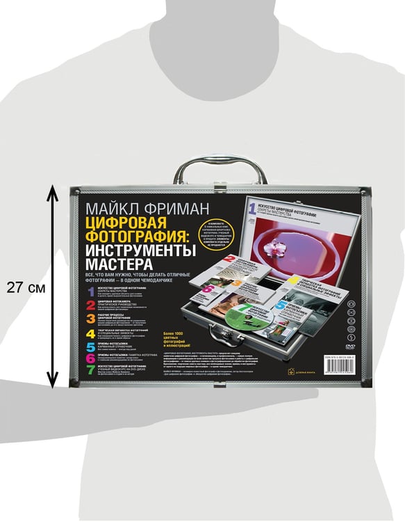 Дополнительное изображение книги «Цифровая фотография: инструменты мастера. Все, что вам нужно, чтобы делать отличные фотографии - в одном чемоданчике (комплект книг с диском в чемоданчике) (+ CD-ROM; количество томов: 6)»