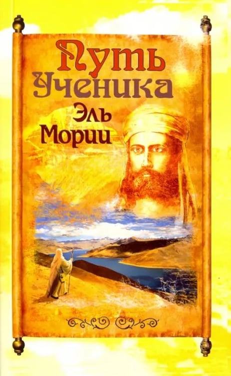 Обложка книги «Путь ученика Эль Мории. Записки индусского челы», ISBN 9785413003503