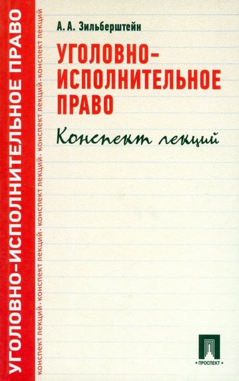 Обложка книги «Уголовно-исполнительное право. Конспект лекций. Учебное пособие» — Зильберштейн Анастасия Андреевна, ISBN 9785392277490