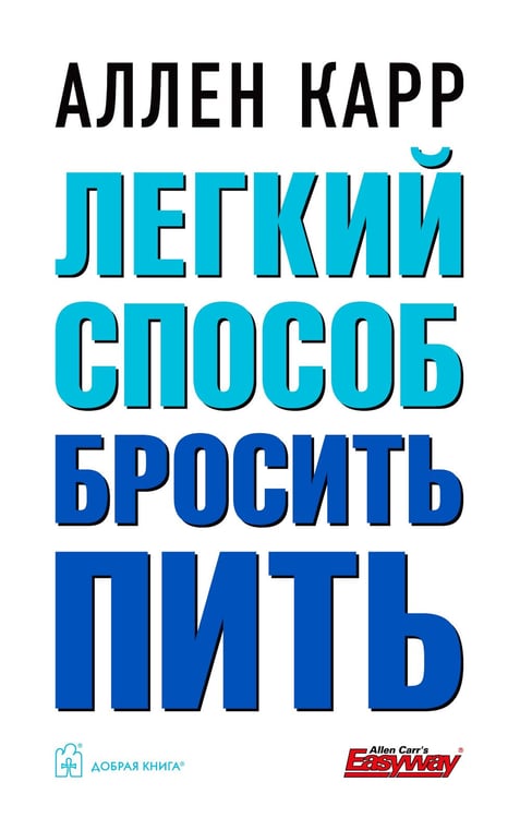 Дополнительное изображение книги «Легкий способ бросить пить»