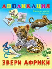 Обложка книги «Аппликация. Звери Африки» — Фаттахова Н., ISBN 9785783316418