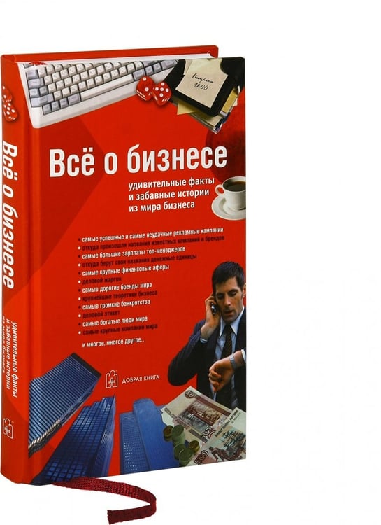 Дополнительное изображение книги «Все о бизнесе. Удивительные факты и забавные истории из мира бизнеса»