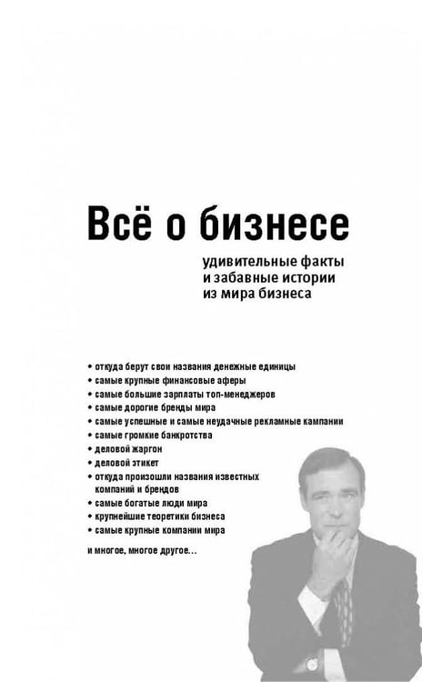 Дополнительное изображение книги «Все о бизнесе. Удивительные факты и забавные истории из мира бизнеса»