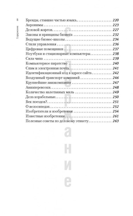 Дополнительное изображение книги «Все о бизнесе. Удивительные факты и забавные истории из мира бизнеса»