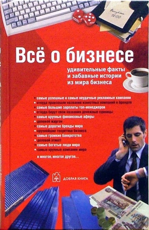 Обложка книги «Все о бизнесе. Удивительные факты и забавные истории из мира бизнеса», ISBN 5981241764