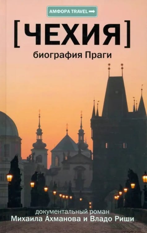 Обложка книги «Чехия. Биография Праги» — Ахманов Михаил Сергеевич, Риша Владо, ISBN 9785367018486